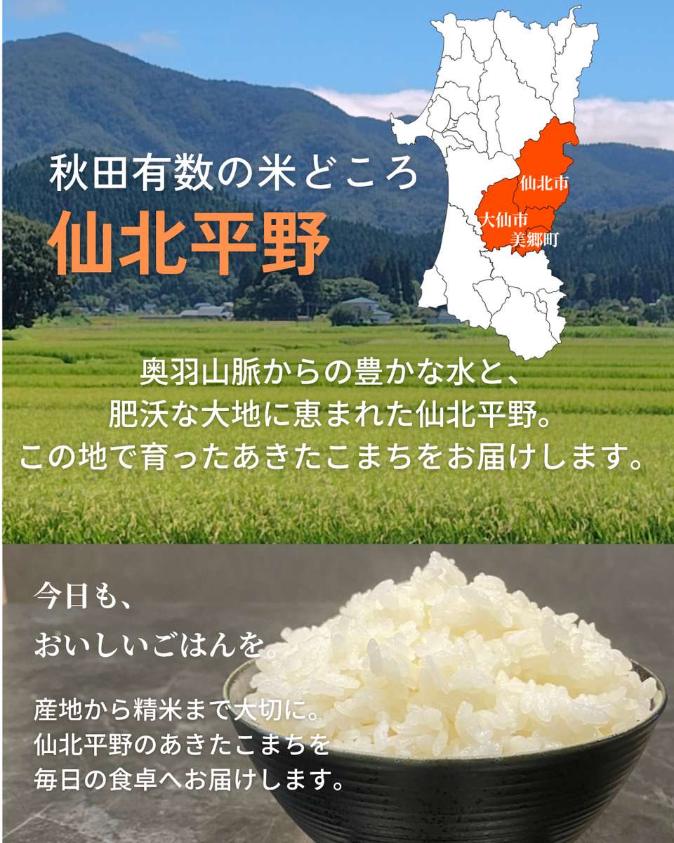 あきたこまち5kg(ポリ製袋) | 仙北こまちの会